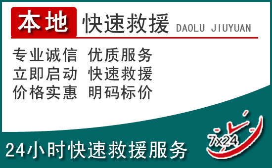 丹巴附近24小时道路救援电话