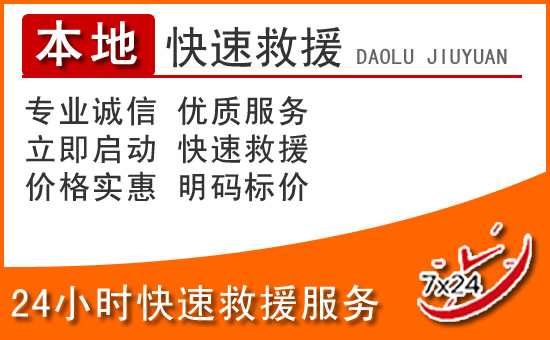 丹巴24小时高速公路汽车救援电话